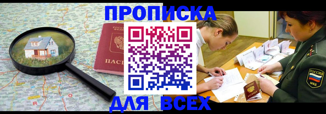 прописка законно в Отрадном